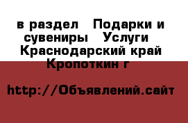  в раздел : Подарки и сувениры » Услуги . Краснодарский край,Кропоткин г.